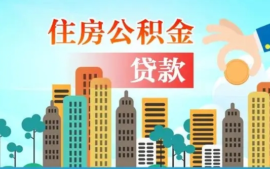 德清离职后公积金可以一次性帮提吗（公积金离职后可以一次性取出来吗）