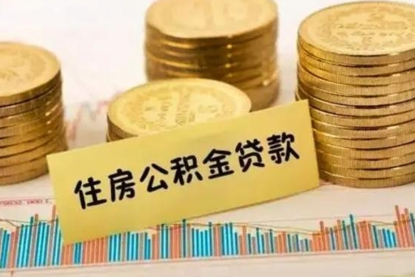 德清灵活就业人员公积金提取流程（灵活就业公积金怎么取）